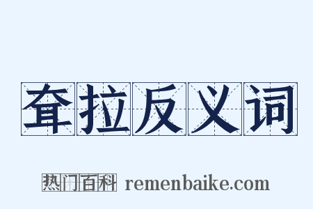 耷拉反义词是什么意思的图片